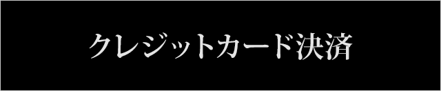 クレジットカード決済